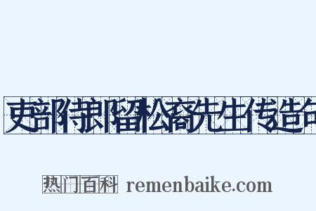 吏部侍郎留松裔先生传造句是什么意思的图片